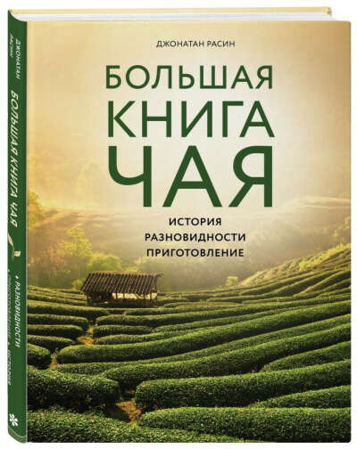 Джонатан Расин "Большая книга чая"