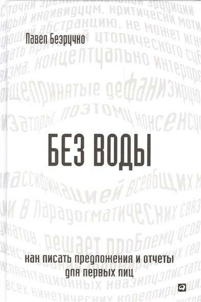 Без воды. Как писать предложения и отчеты для первых лиц