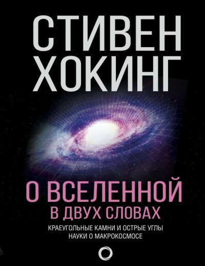 О Вселенной в двух словах - Хокинг С., цена 995 р.