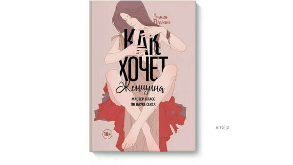 Книга "Как хочет женщина"