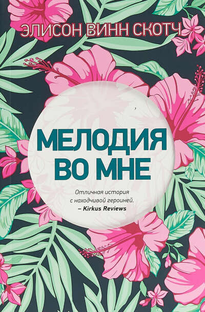 Мелодия во мне