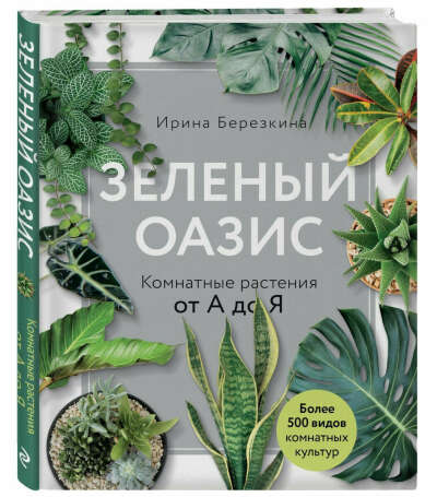 Книга "Зеленый Оазис"