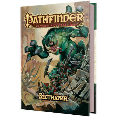 Pathfinder. Настольная ролевая игра. Бестиарий | Купить настольную игру в магазинах Hobby Games