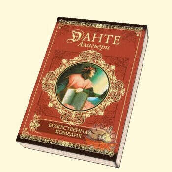Книга Данте Алигьери "Божественная комедия"