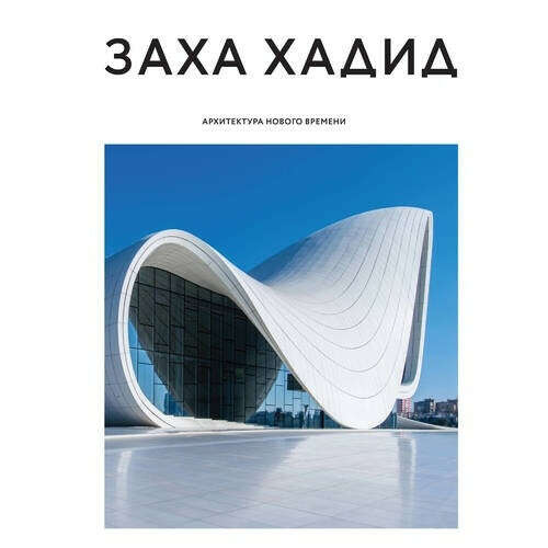 Книга "Заха Хадид. Архитектура нового времени"