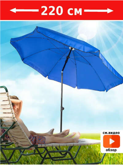Пляжный зонт + штык (продаётся отдельно)