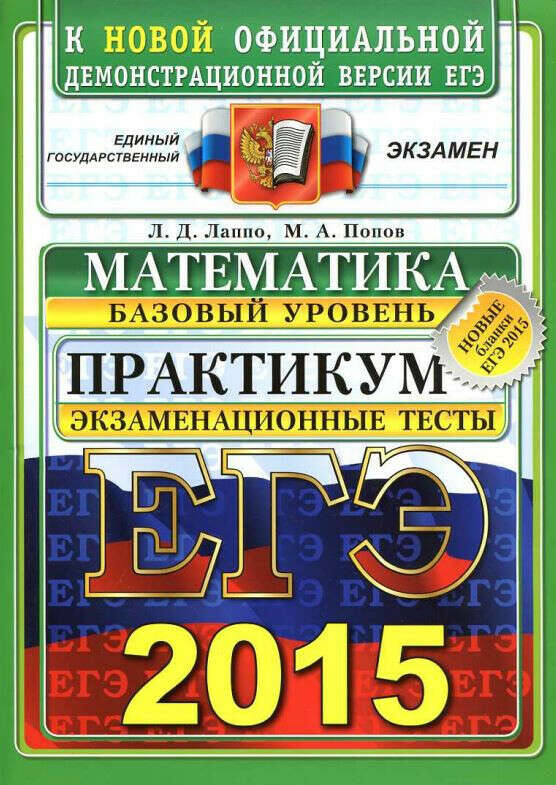 Егэ базовый тест. ЕГЭ 2015 математика. Математика базовый уровень. ЕГЭ по математике книга. Базовый экзамен ЕГЭ математика.