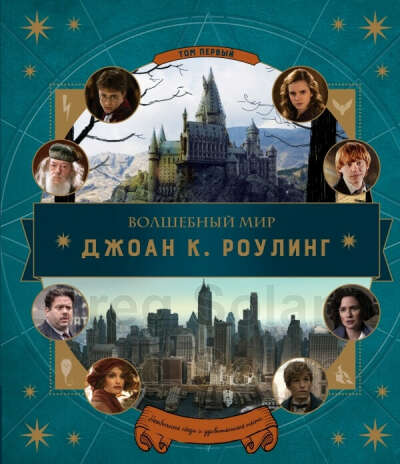 Волшебный мир Роулинг (Гарри Поттер и Фантастические твари)