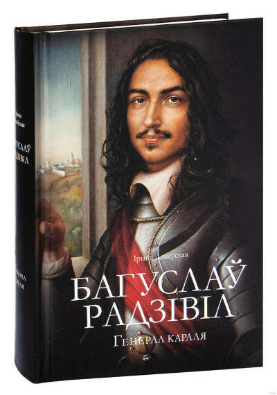 Багуслаў Радзівіл. Генерал караля, Ірына Данеўская, 2020