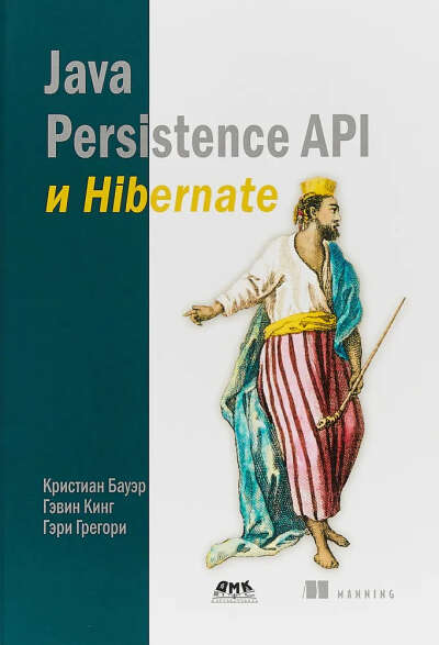 Java Persistence API и Hibernate | Бауэр Кристиан, Кинг Гэвин