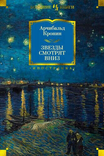 Звезды смотрят вниз. Кронин Арчибальд Джозеф