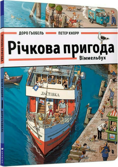 Річкова пригода. Віммельбух – купити в Україні, ціна – Книгарня "Є"