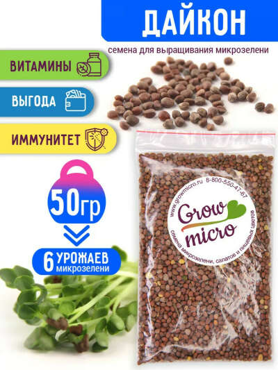 Дайкон семена микрозелени для проращивания, 50 г