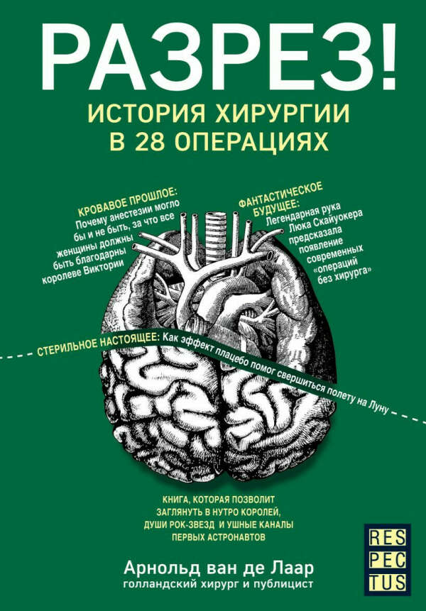 Разрез! История хирургии в 28 операциях • Арнольд ван де Лаар, купить книгу по низкой цене, читать отзывы в Book24.ru • Бомбора • ISBN 978-5-04-098659-0