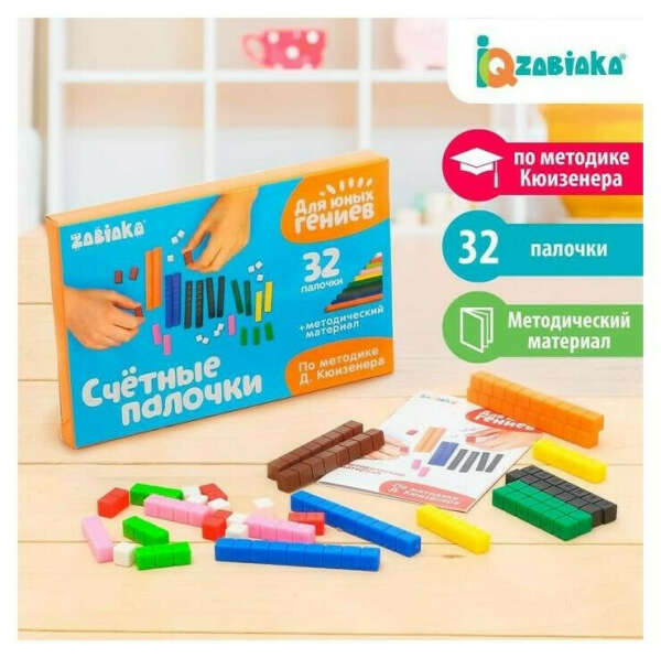 Счётные палочки, ZABIAKA, по методике Кюизенера