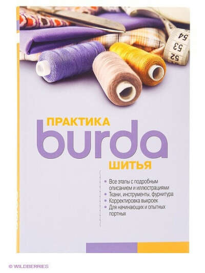 Книга Burda, Практика шитья