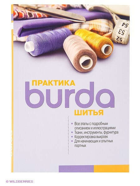 Книга Burda, Практика шитья