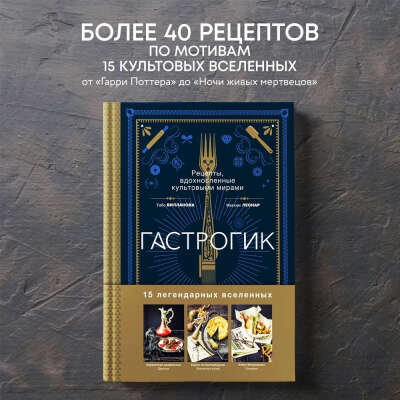 Гастрогик. Рецепты, вдохновленные культовыми мирами | Леонар Максим, Вилланова Тибо