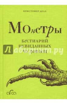 Кристофер Делл: Монстры. Бестиарий невиданных чудовищ