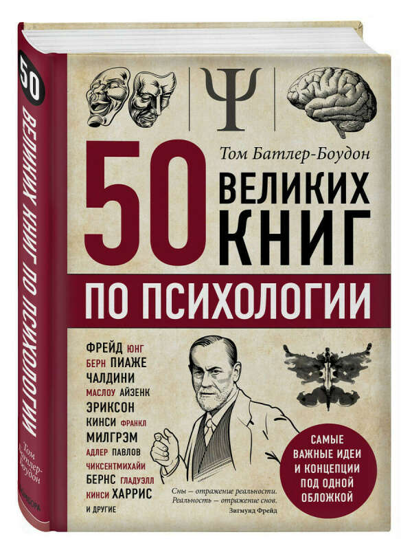 Пятьдесят великих книг по психологии