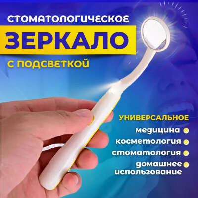 Зеркало стоматологическое с подсветкой