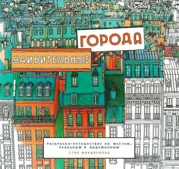 Удивительные города Раскраска-путешествие по местам, реальным и выдуманным  Стив Макдональд