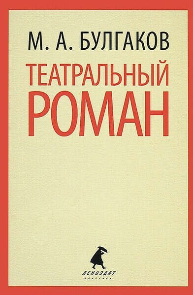 Книга М.Булгакова "Театральный роман"