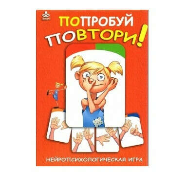 Попробуй повтори! Нейропсихологическая игра