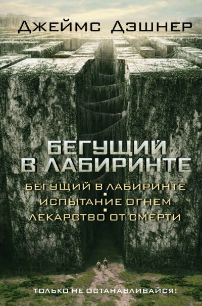 Хочу книгу Джеймса Дэшнера (3 в 1) "Бегущий в Лабиринте. Испытание огнем. Лекарство от смерти."