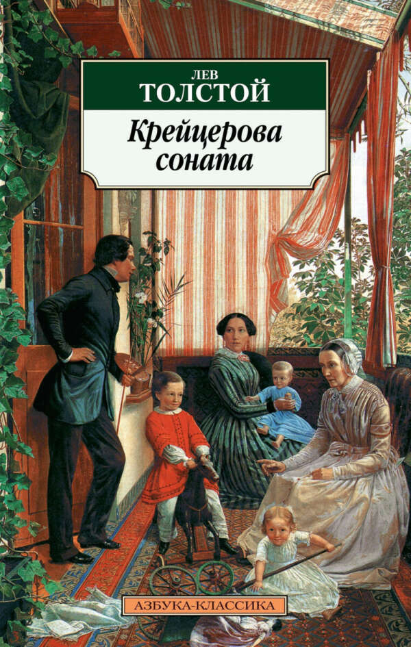 Книгу Л. Н. Толстой “Крейцерова соната”