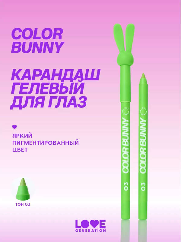 Love Generation Карандаш гелевый для глаз Color Bunny тон 03 зеленый