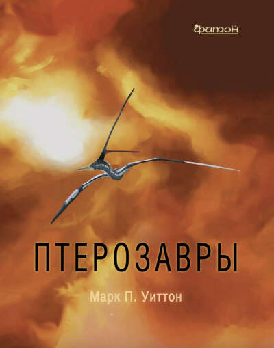 Птерозавры | Уиттон Марк П.