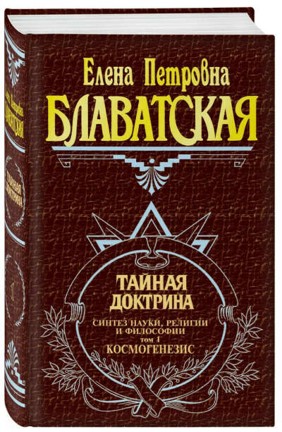 Тайная доктрина. Т. 1 Эзотерика | Блаватская Елена Петровна