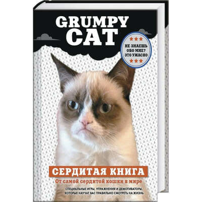 Сердитая книга от самой сердитой кошки, Grumpy Cat