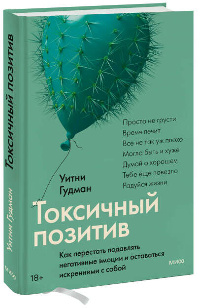 Книга «Токсичный позитив»