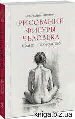 Книга Рисование фигуры человека. Полное руководство (Предзаказ) Джованни Чиварди