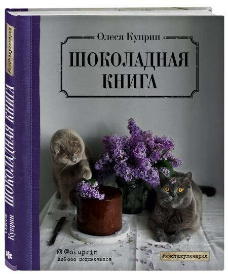 Шоколадная книга (О. Куприн)