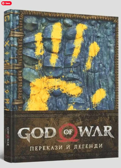 God of War Перекази і легенди