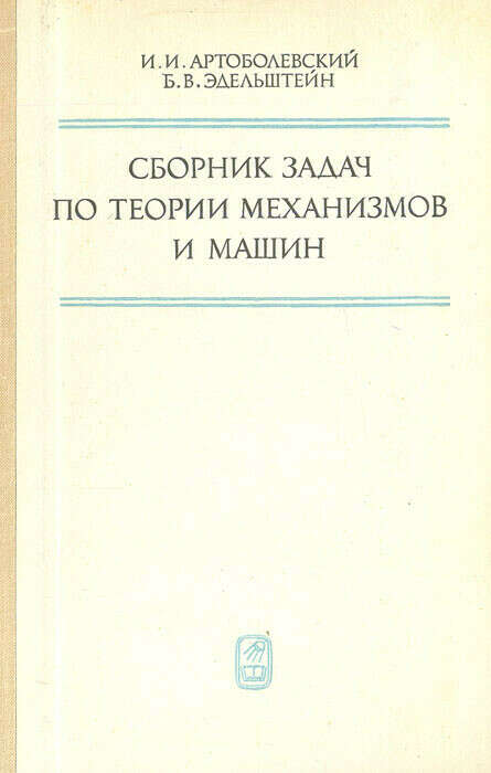 Сборник задач по теории механизмов и машин | Артоболевский Иван Иванович