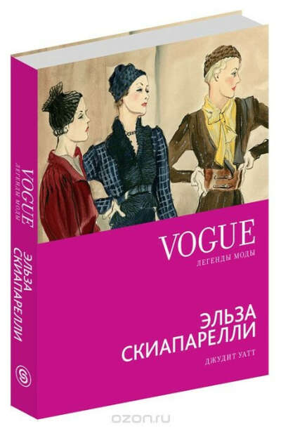 Книга "Vogue. Эльза Скиапарелли"