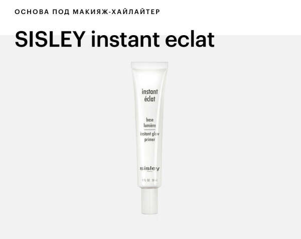 SISLEY Instant eclat