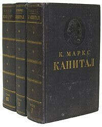 К.Маркс "Капитал" I, II, III тома. Советское издание.