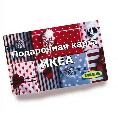 Подарочный сертификат в IKEA