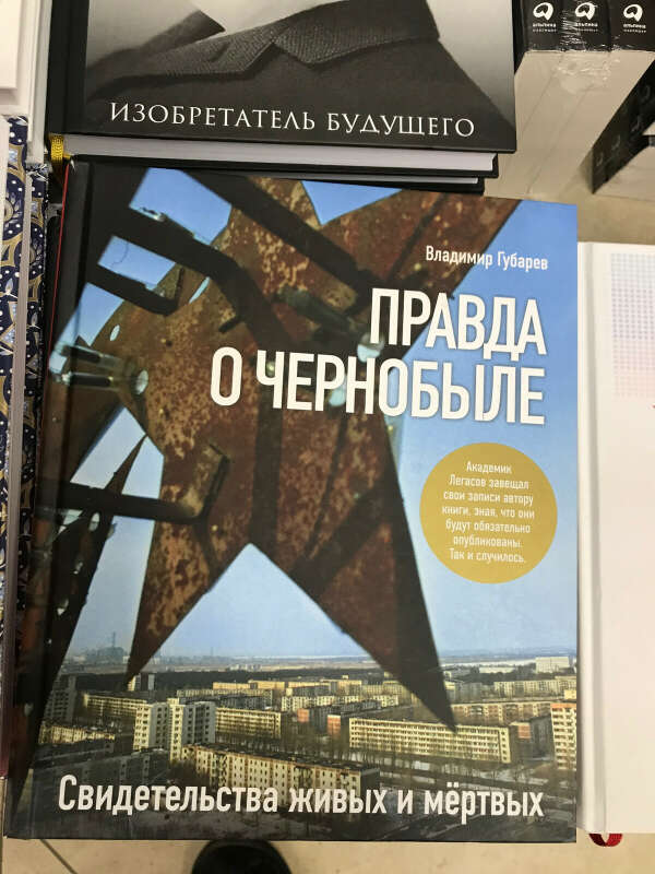 Книга про Чернобыль