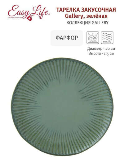 Тарелка закусочная 19 см, зеленая, Easy Life, Gallery, фарфор
