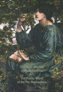 Книга "Поэтический мир прерафаэлитов / The Poetic World of the Pre-Raphaelites"