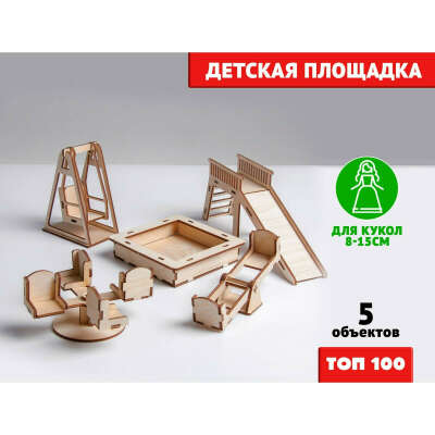 Мебель для кукол Лесная мастерская "Детская площадка", для домика, деревянная