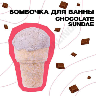 DOLCE MILK Бомбочка для ванны Бурлящее мороженое Chocolate sundae 180 г