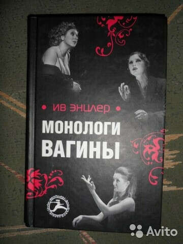 Монологи вагины, Ив Энцлер