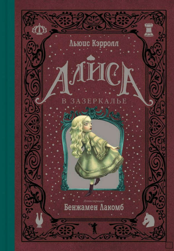 Алиса в Зазеркалье с иллюстрациями Бенжамена Лакомба